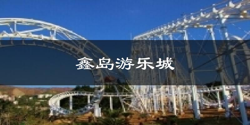 鑫岛游乐城天气预报十五天