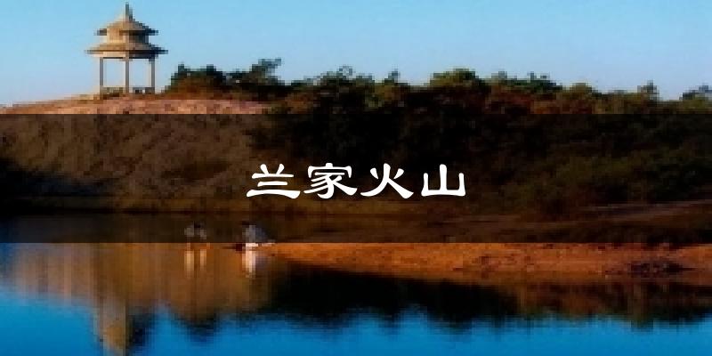 兰家火山天气预报十五天