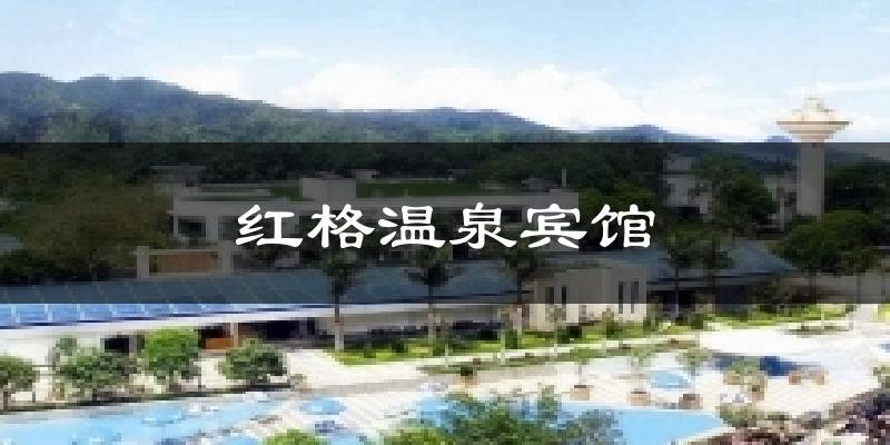 红格温泉宾馆天气预报十五天