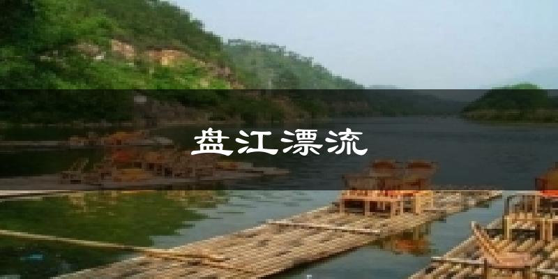 盘江漂流天气预报十五天