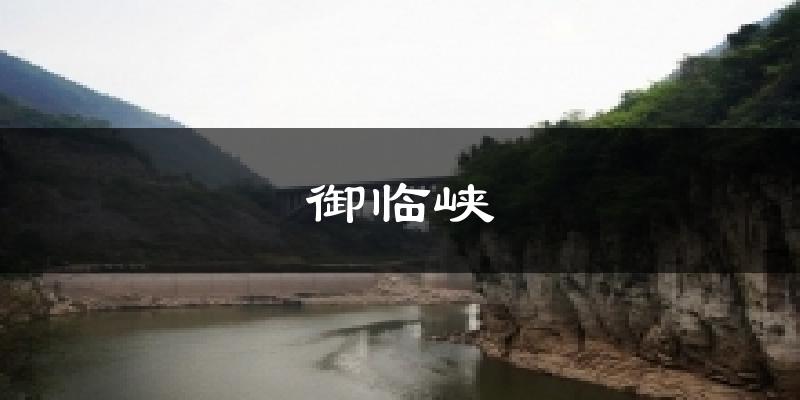 御临峡天气预报十五天