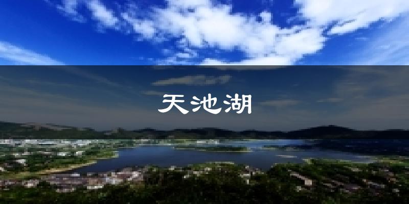 天池湖天气预报十五天