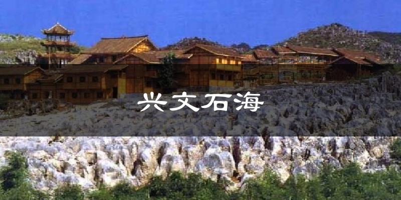 兴文石海天气预报十五天