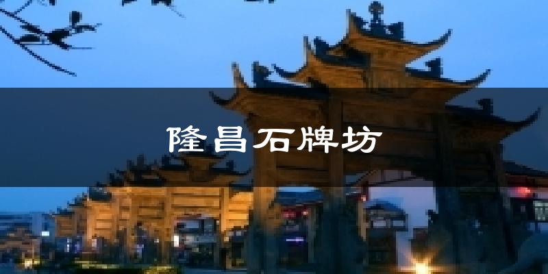 隆昌石牌坊天气预报十五天