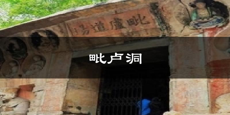 毗卢洞天气预报十五天