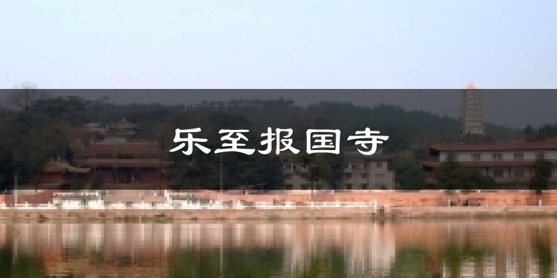 乐至报国寺天气预报十五天