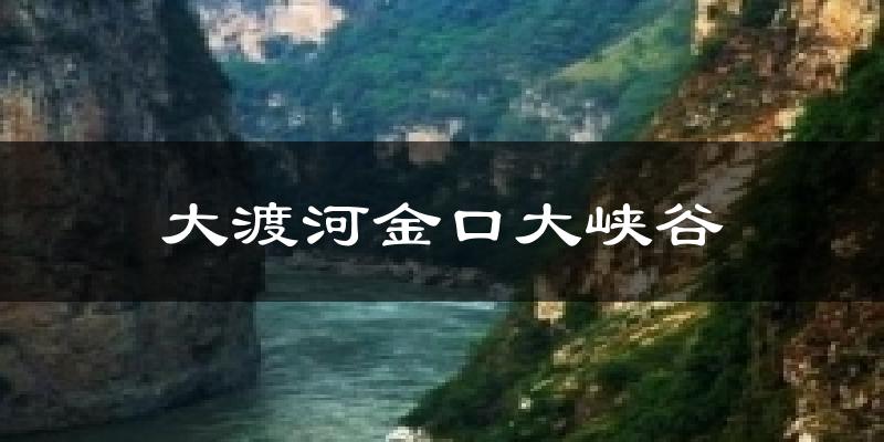 大渡河金口大峡谷天气预报十五天