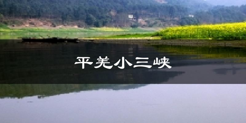 平羌小三峡天气预报十五天