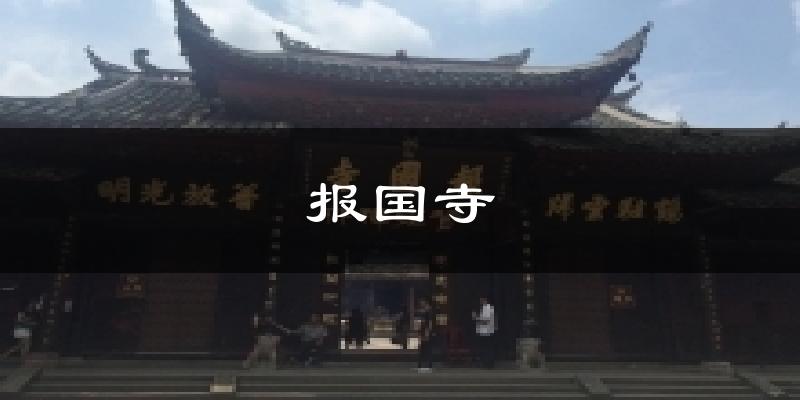 报国寺天气预报十五天