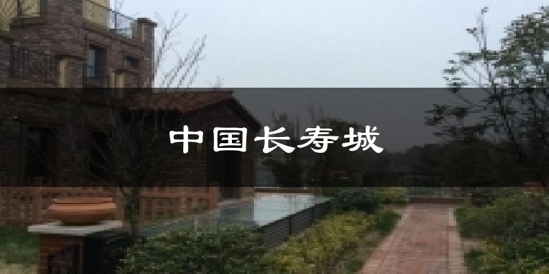 中国长寿城天气预报十五天