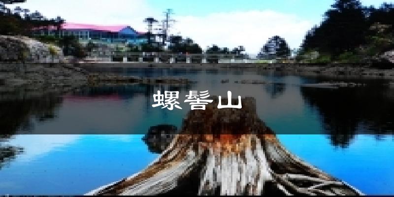 螺髻山天气预报十五天