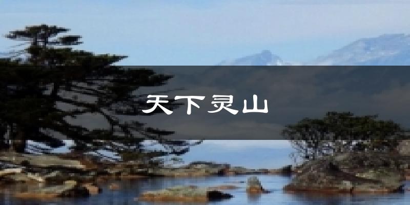 天下灵山天气预报十五天