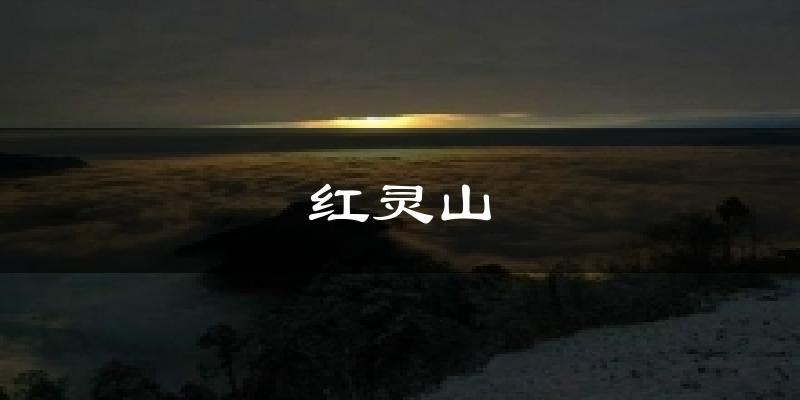 红灵山天气预报十五天