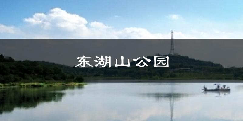 东湖山公园天气预报十五天
