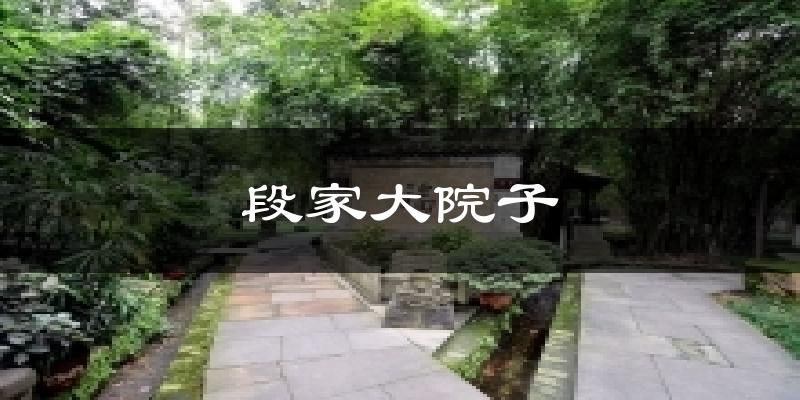 段家大院子天气预报十五天