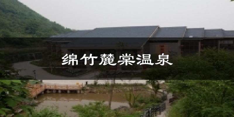 绵竹麓棠温泉天气预报十五天