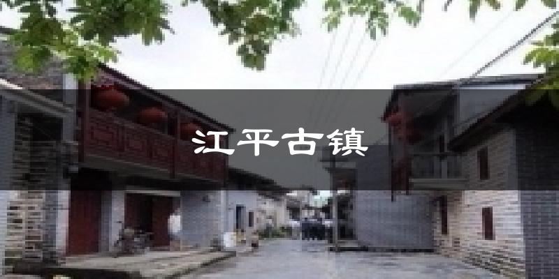 江平古镇天气预报十五天