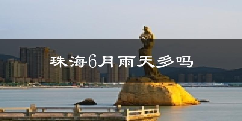 珠海6月雨天多吗?