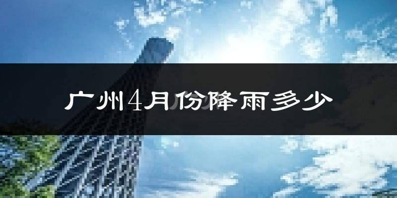 广州4月份降雨多少?