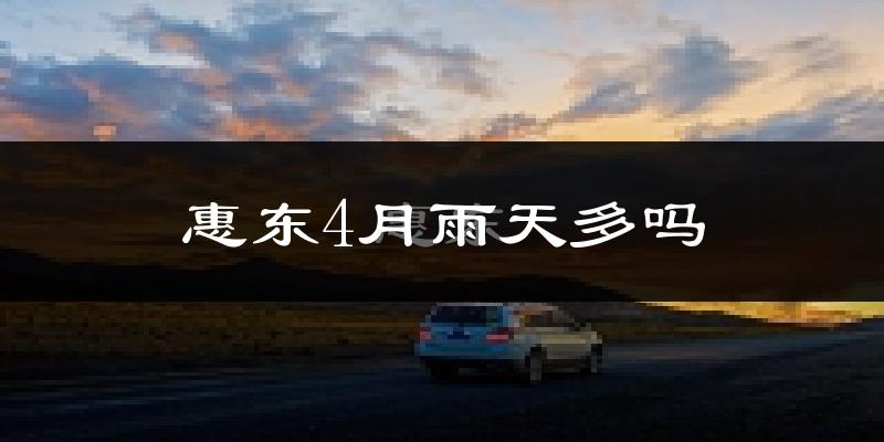 惠东4月雨天多吗?