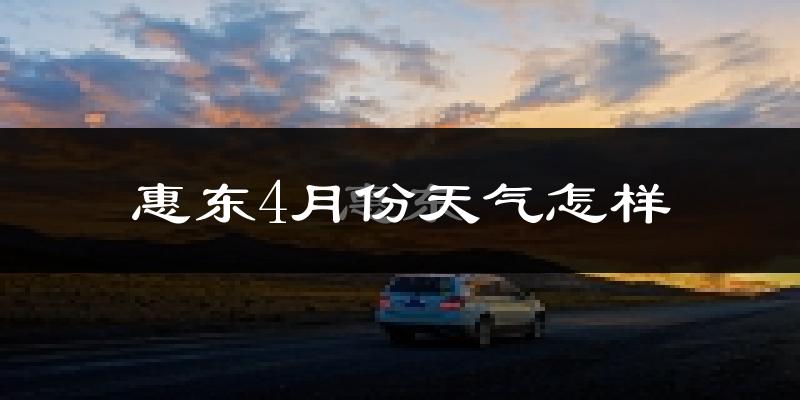 惠东县4月份天气如何?冷热情况分析