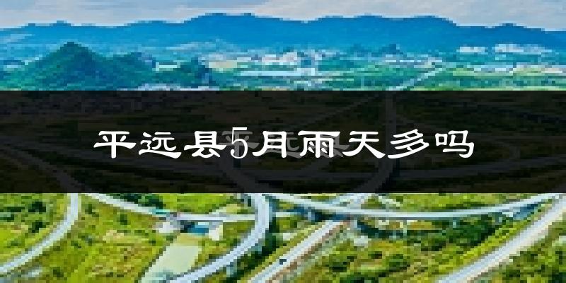 平远县5月雨天多吗?