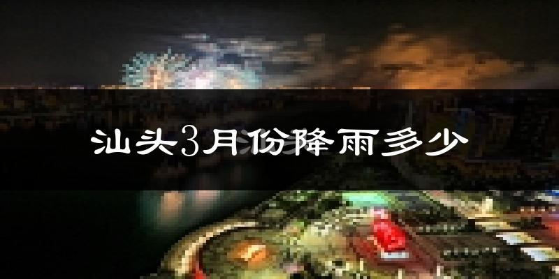 汕头3月份降雨多少?