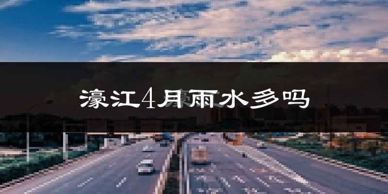 濠江4月雨水多吗?