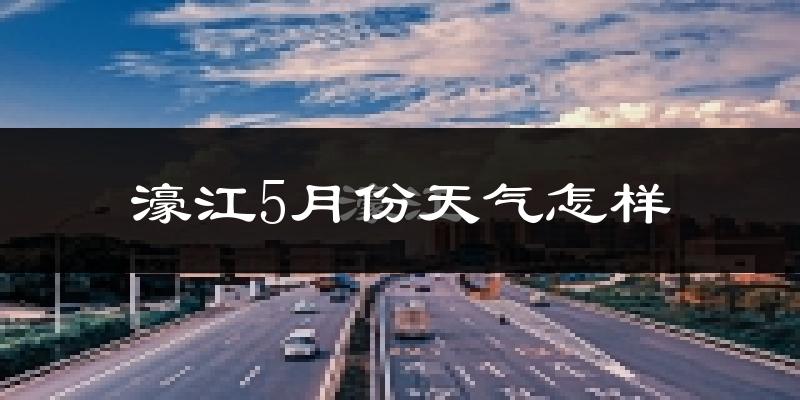 濠江5月份天气怎样?濠江五月冷不冷?