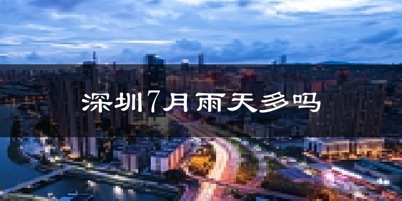深圳7月雨天多吗?