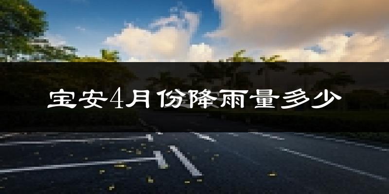 宝安4月份降雨量多少?宝安四月下雨多吗?