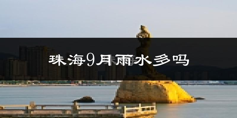 珠海9月雨水多吗?