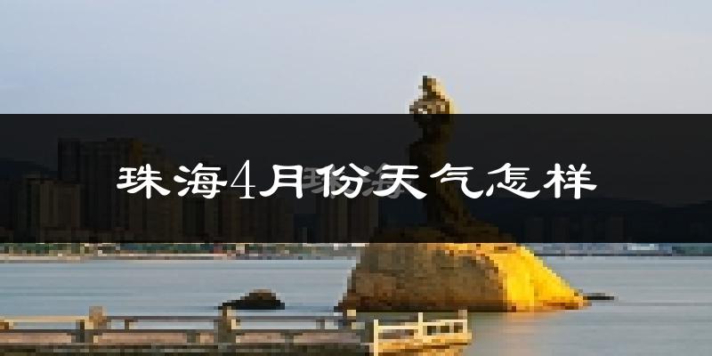 珠海4月份天气如何?很热吗?