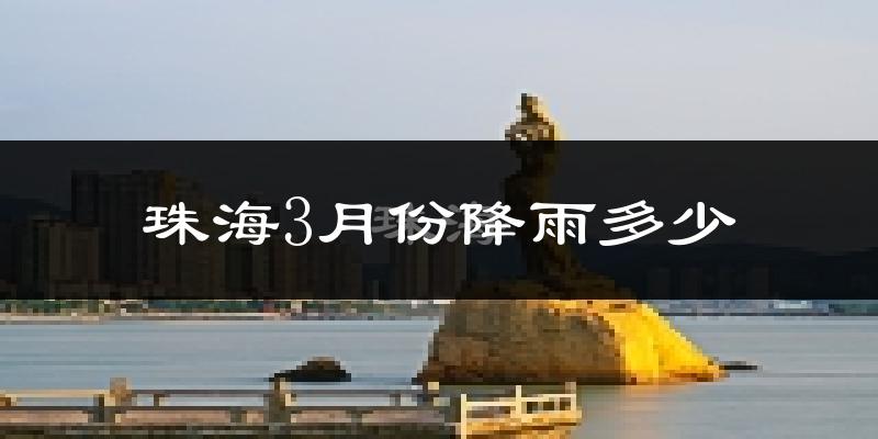 珠海3月份降雨多少?