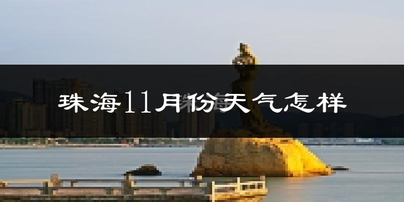 珠海11月份天气怎样?珠海十一月冷不冷?