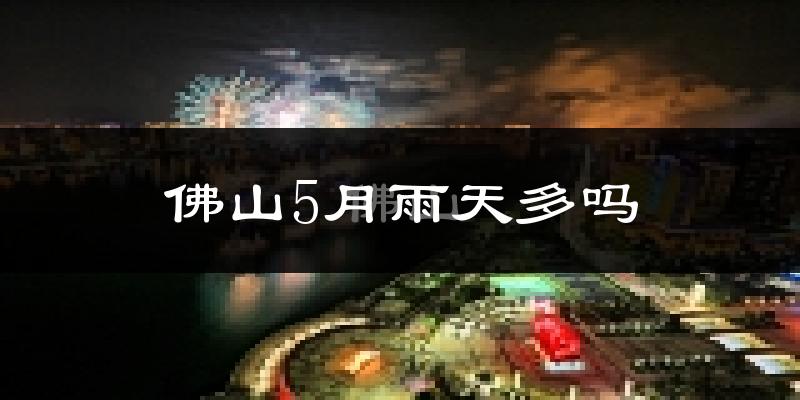 佛山5月雨天多吗?