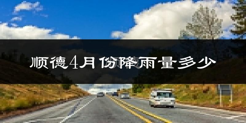 顺德4月份降雨量多少?顺德四月下雨多吗?