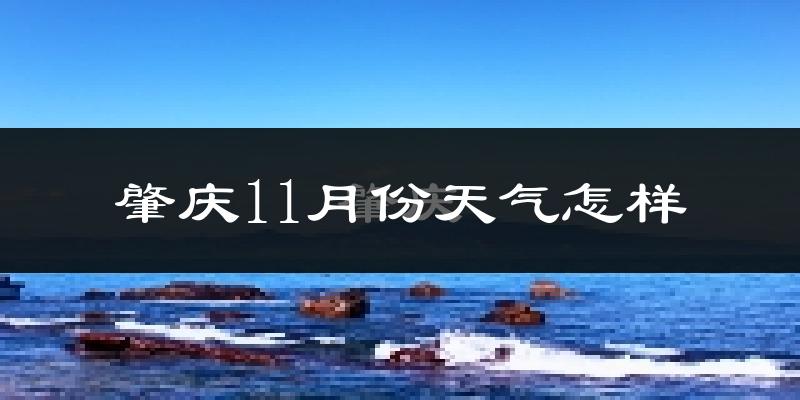 肇庆11月份天气怎样?肇庆十一月冷不冷?