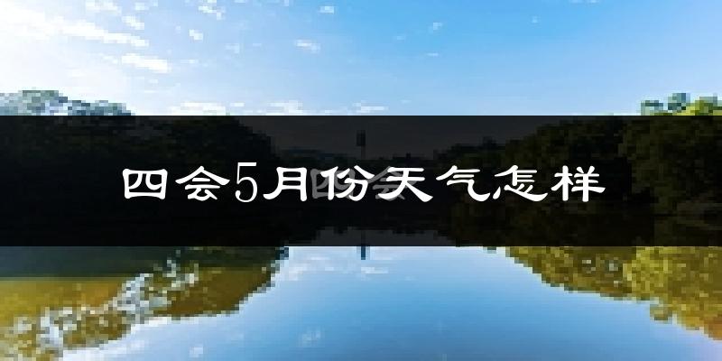 四会市5月份天气如何?很热吗?