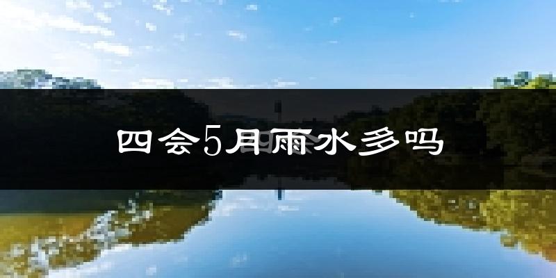 四会5月雨水多吗?