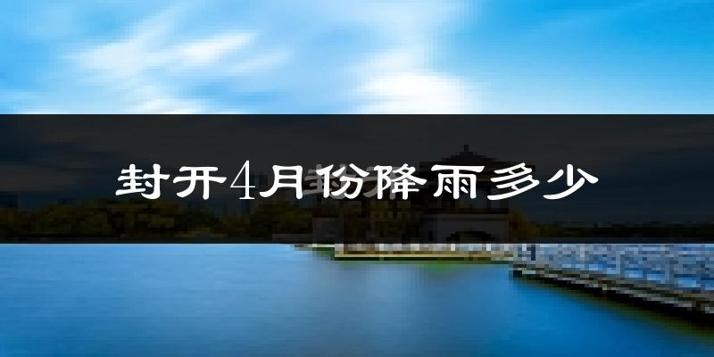 封开4月份降雨多少?