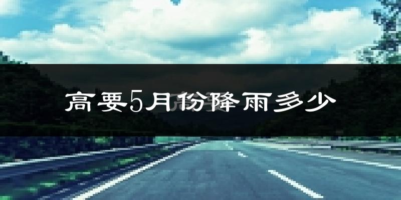 高要5月份降雨多少?