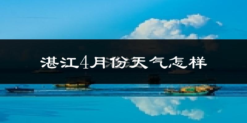 湛江4月份天气如何?热不热?过去两年天气数据分析