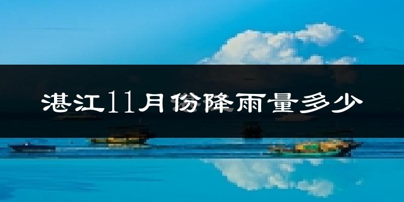 湛江11月份降雨量多少?湛江十一月下雨多吗?