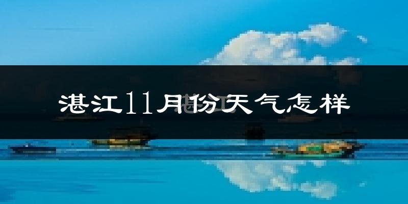 湛江11月份天气怎样?湛江十一月冷吗?
