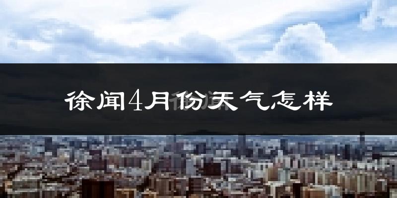 徐闻县4月份天气如何?热吗?