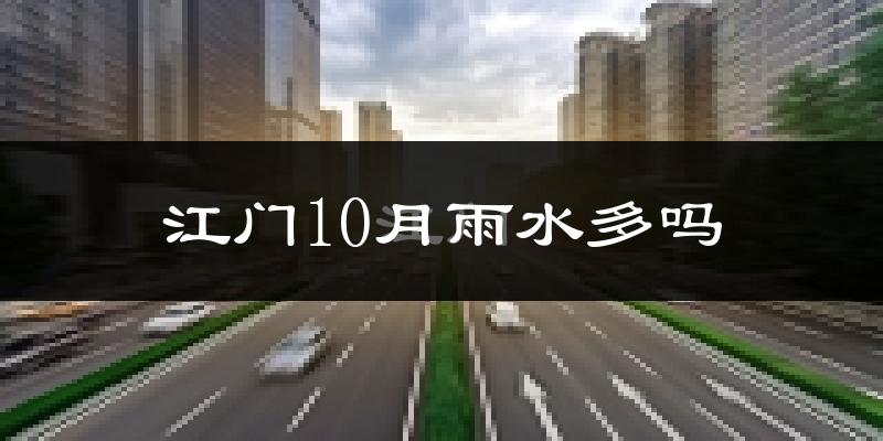 江门10月雨水多吗?