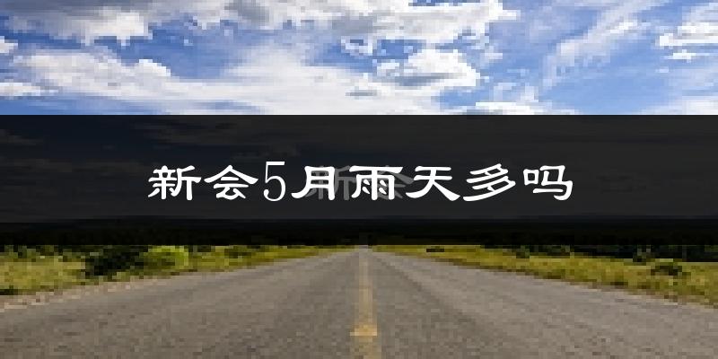 新会5月雨天多吗?