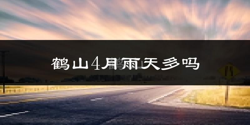鹤山4月雨天多吗?