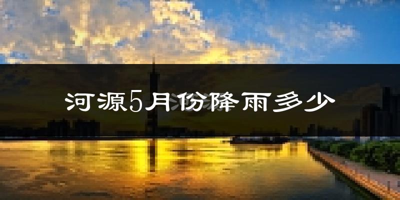 河源5月份降雨多少?